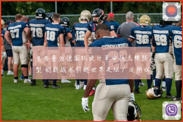 克洛普为德国队设计革命性无锋阵型 创新战术引起世界足坛广泛热议
