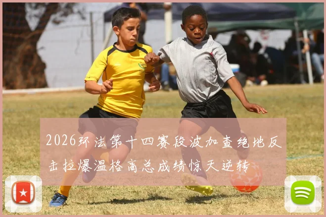 2026环法第十四赛段波加查绝地反击拉爆温格高总成绩惊天逆转