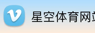 星空体育网站APP官网 Logo